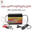 شارژر باتری ۱۲ ولت ۲۰ آمپر سوئر مدل MA-1220AS-PRO با شارژ هوشمند و LED