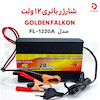 شارژر باتری ۱۲ ولت UKC مدل FL-1220A – مناسب برای باتری‌های ۵۰ تا ۲۰۰ آمپر ساعت