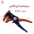 سیم لخت کن CYH-1