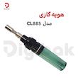 هویه گازی مدل CL885