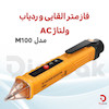 فازمتر القایی و ردیاب ولتاژ AC مدل M100