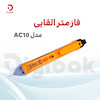 فازمتر القایی مدل AC10