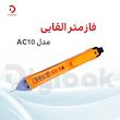 فازمتر القایی مدل AC10