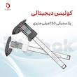 کولیس دیجیتال پلاستیکی 150mm