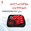 مجموعه 7 عددی پیچ گوشتی عایق 1000 ولت مدل PENGGONG 9701