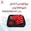 مجموعه 7 عددی پیچ گوشتی عایق 1000 ولت مدل PENGGONG 9701