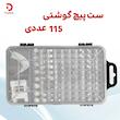 ست پیچ گوشتی موبایلی ۱۱۵ عددی(گرمادیده)