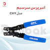 انبر پرس سر سیم سی اچ وای مدلCHY کد 202B