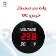 ولت متر دیجیتال خودرو DC