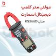  مولتی متر کلمپ دیجیتال اسمارت KS366D- اندازه‌گیری دقیق و چندکاره
