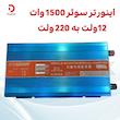 اینورتر سوئر 1500 وات 12V به 220V | موج شبیه سینوسی | مناسب خودرو، کمپینگ و ابزار برقی