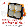 پروژکتور خورشیدی LED Solar Lightمدل K3/1000W