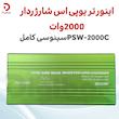 اینورتر یوپی‌اس شارژدار ۲۰۰۰ وات PSW-2000C سینوسی کامل