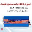 اینورتر 4000 وات سانچونگلیک مدل SAA-D4000AL مبدل برق خودرو 12 به 220 ولت