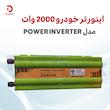 اینورتر خودرو 2000 وات مدل POWER INVERTER – مبدل برق 12 به 220 ولت