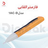 فازمتر القایی مدل 1AC-D