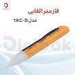 فازمتر القایی مدل 1AC-D
