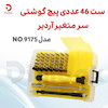 مجموعه 46 عددی سری یپچ گوشتی آردیر مدل 9175