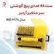مجموعه 46 عددی سری یپچ گوشتی آردیر مدل 9175