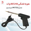 هویه تفنگی 40 تا 80 وات میتسو MITSU