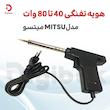 هویه تفنگی 40 تا 80 وات میتسو MITSU