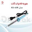 هویه 60 وات GOOT ژاپنی KS-60R 