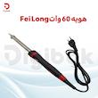 هویه ۶۰ وات سرامیکی نوک تیز برند Fei long