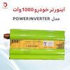  اینورتر خودرو 1000 وات مدل POWER INVERTER