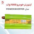  اینورتر خودرو 1000 وات مدل POWER INVERTER