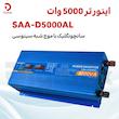 اینورتر 5000 وات SAA-D5000AL سانچونگلیک با موج شبه سینوسی و پورت USB