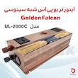 اینورتر یو پی اس شبه سینوسی 2000 وات 12 ولت 10 آمپر Golden Falcon مدل UL-2000C
