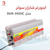 اینورتر شارژر سوئر مدل SUA-3000C توان 3000 وات 12 به 220 ولت