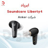  ایرباد Soundcore Liberty 4