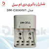 شارژر باتری دی ام سل مدل DM-C804HV1