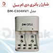 شارژر باتری دی ام سل مدل DM-C804HV1