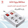 محافظ برق ۴ خانه پارت الکتریک
