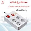 محافظ برق ۴ خانه پارت الکتریک