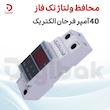 محافظ ولتاژ تک فاز 40 آمپر فرحان الکتریک