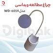 چراغ مطالعه ویداسی مدل WD-6059