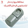 محافظ برق لباسشویی و ظرفشویی ارت دار فرحان الکتریک