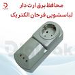 محافظ برق لباسشویی و ظرفشویی ارت دار فرحان الکتریک