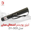 لیزر پوینتر اسمال سان مدل ZY-303