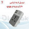 تبدیل 3 به 2 یاس + USB