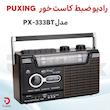 رادیو ضبط کاست خور اصلی PUXING-PX333BT