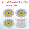 چراغ باتری خور زیر کابینتی مدل ریموت دار
