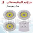 چراغ باتری خور زیر کابینتی مدل ریموت دار