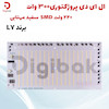 ال ای دی پروژکتوری 300 وات 220 ولت SMD سفید مهتابی برند LY