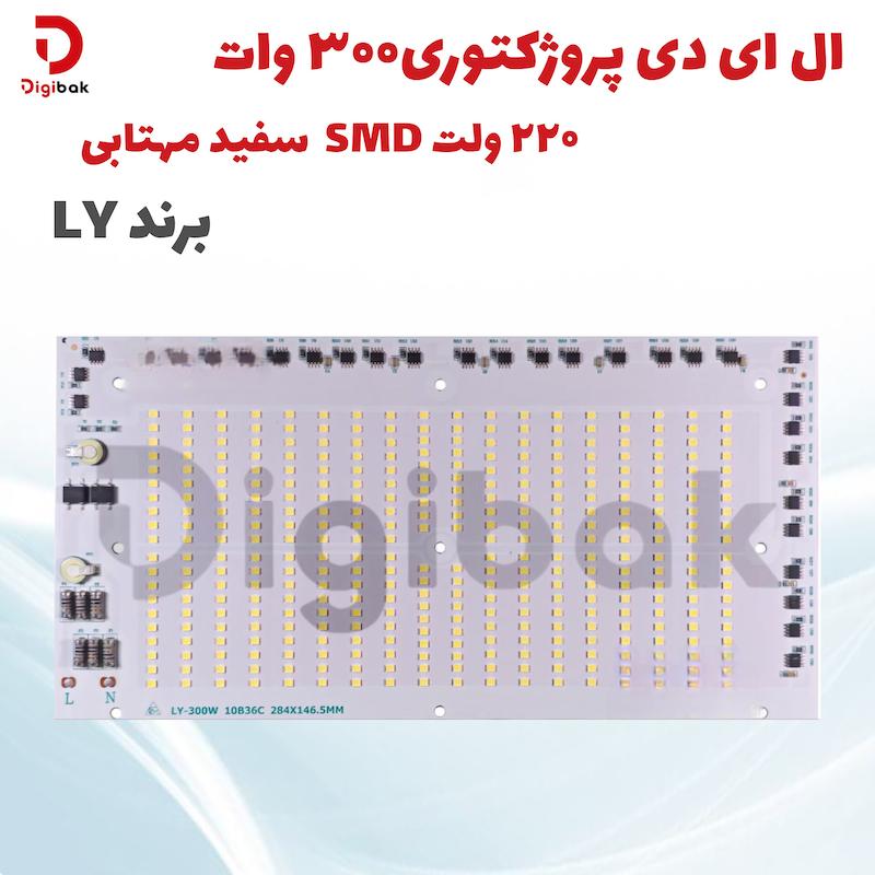 ال ای دی پروژکتوری 300 وات 220 ولت SMD سفید مهتابی برند LY