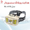 چراغ پیشانی روی لانگ کد 617S مدل سنسوردار با نور مهتابی