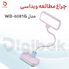چراغ مطالعه ویداسی مدل WD-6081G